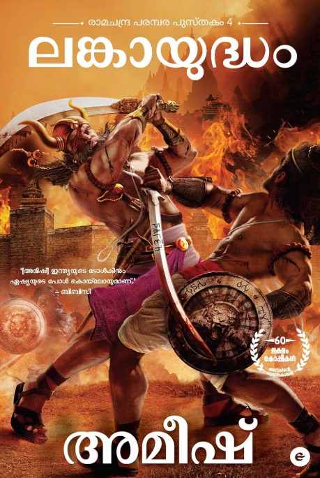 War of Lanka (Malayalam) 